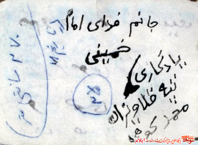 نمونه یادداشت شهید محمد کوهی