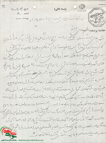 اسناد شهید عباس آرایی نافچی