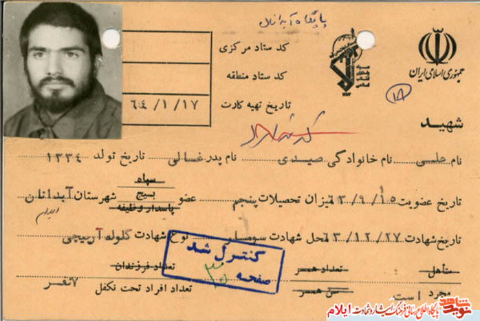 نمونه اسناد شهید علی صیدی از شهدای استان ایلام
