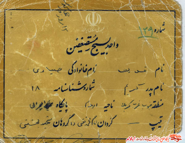 اسناد شهید «قدرت صیادی» از شهدای استان ایلام