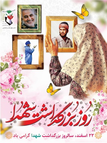 پوستر روز شهید
