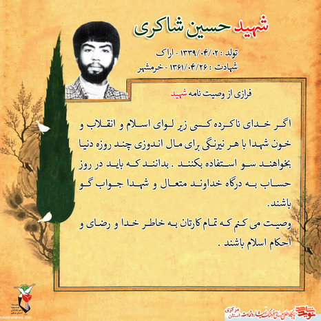 شهید حسین شاکری