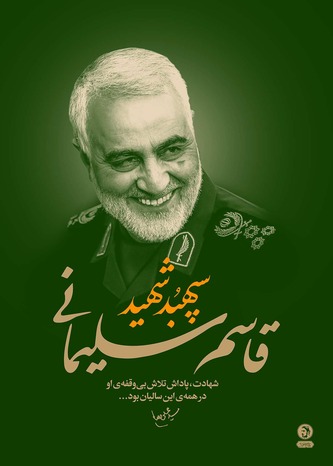 پوستر سپهبد شهید حاج قاسم سلیمانی با موضوع کلام رهبری به مناسبت شهادت حاج قاسم