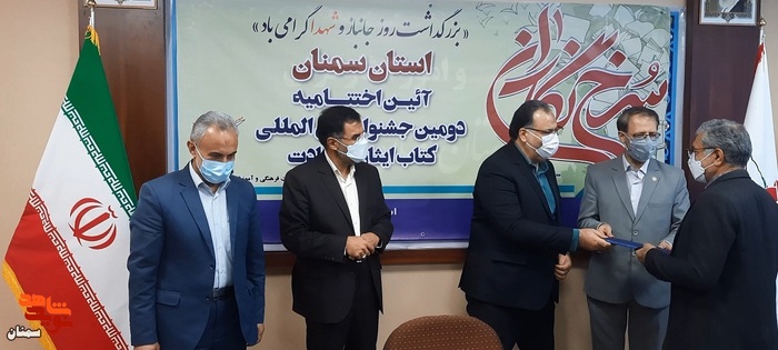 آیین اختتامیه دومین جشنواره بینالمللی کتاب در حوزه ایثار و شهادت - نهم اسفندماه ۱۴۰۰ بنیاد شهید و امور ایثارگران استان سمنان