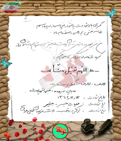 دست‌نوشته شهید عباسعلی اشرف در وصف خواهرزاده شهیدش زین‌العابدین امامی