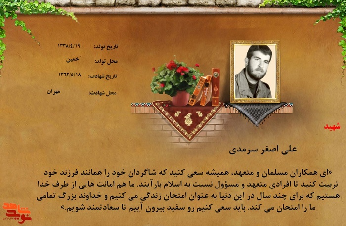 شهید علی اصغر سرمدی