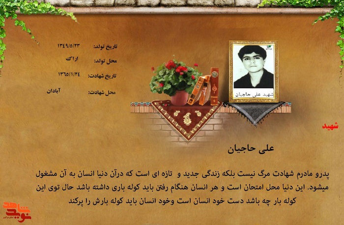 شهید علی حاجیان