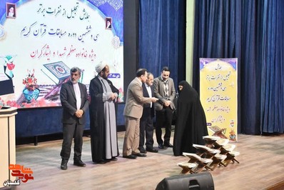 همایش تجلیل از نفرات برتر سی و ششمین دوره مسابقات قرآن کریم 