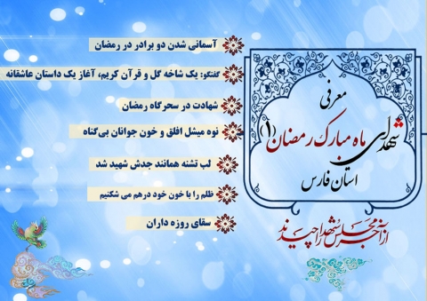 ویژه نامه شهدای رمضان استان فارس