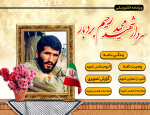 ویژه نامه الکترونیکی سردار شهید محمد رحیم بردبار منتشر شد