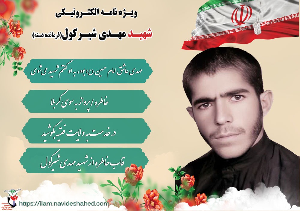 ویژه نامه الکترونیکی شهید مهدی شیرکول (فرمانده دسته)