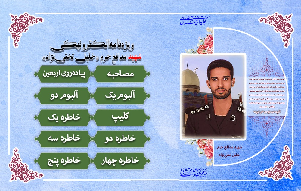 ویژه‌نامه الکترونیکی شهید مدافع حرم «خلیل تختی‌نژاد»