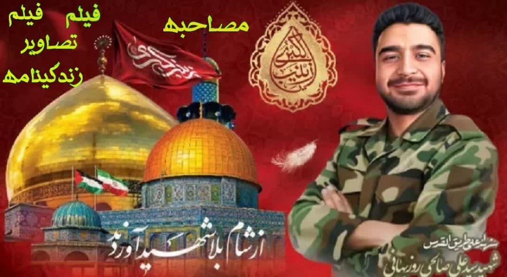 شهید راه قدس (سیدعباس صالحی روزبهانی)