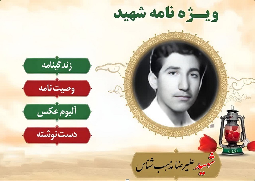 وِیژه نامه شهید علیرضا مذهب شناس