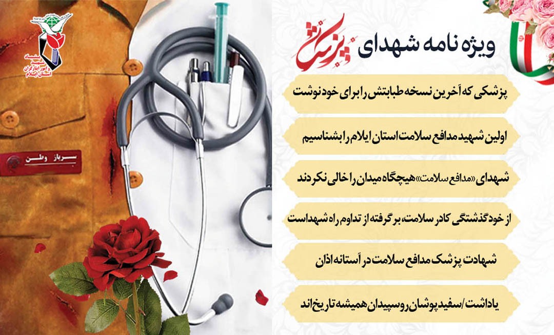 ویژه نامه الکترونیکی شهدای پزشک مدافع سلامت استان ایلام