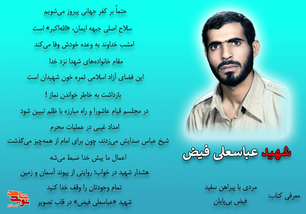 ویژه‌نامه الکترونیکی شهید «عباسعلی فیض»
