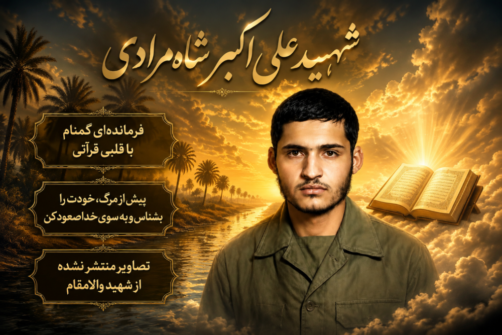 ویژه نامه الکترونیکی شهید «علی اکبر شاه‌مرادی»