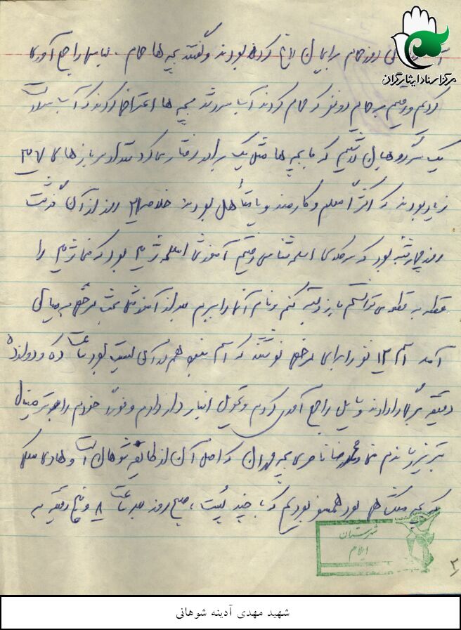 خاطرات دوران دفاع مقدس شهید سید علی نور آدینه
