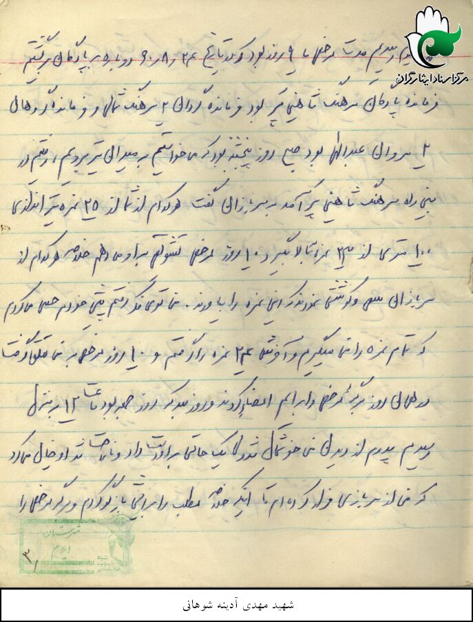 خاطرات دوران دفاع مقدس شهید سید علی نور آدینه