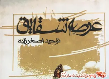 معرفی کتاب | «عرصه شقایق»