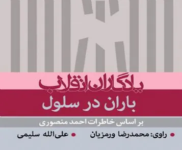 کتاب «باران در سلول» شنیدنی شد