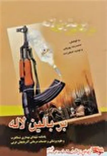مروری بر زندگینامه شهدای بهداری شمالغرب در «بر بالین لاله»