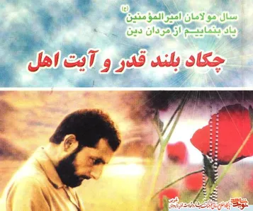 معرفی کتاب/ چکاد بلند قدر و آیت اهل