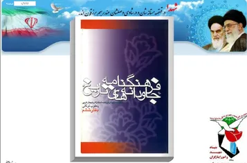 معرفی کتاب| «فرهنگنامه جاودانه‌های تاریخ»