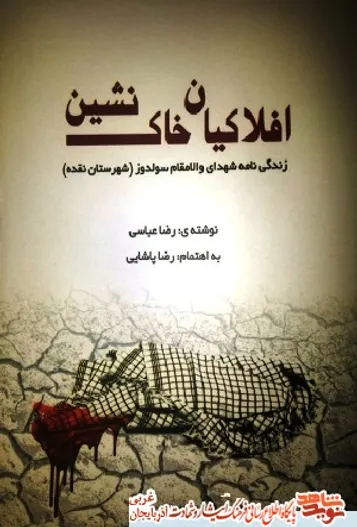 کتاب «افلاکیان خاک نشین» منتشر شد/ شهدای سولدوز