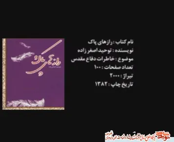 بیان پاکی شهدا در کتاب «رازهای پاک»